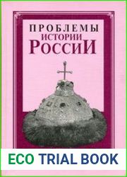 Проблемы истории России. Вып. 5 На перекрестках эпох и традиций