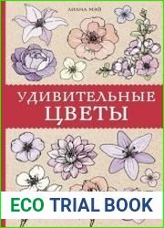 Удивительные цветы