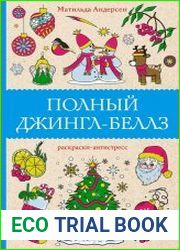 Полный Джингл-Беллз