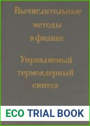 Управляемый термоядерный синтез. Вычислительные методы в физике