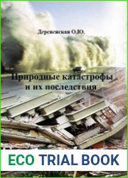 Природные катастрофы и их последствия