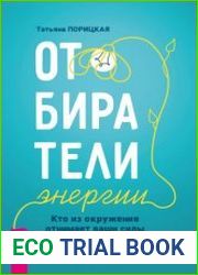 Отбиратели энергии. Кто из окружения отнимает ваши силы
