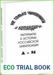 Не только чиновники и командиры. Материалы к истории российской цивилизации 18-20 веков. Т. 1