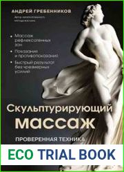 Скульптурирующий массаж