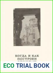 Когда и как построен эрмитаж