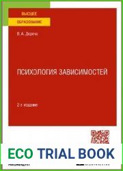 Психология зависимостей