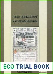 Рынок ценных бумаг Российской империи