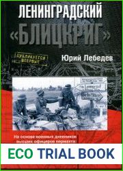 Ленинградский "Блицкриг"
