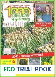 1000 советов дачнику