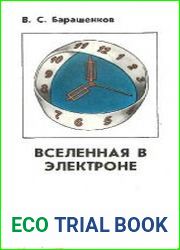 Вселенная в электроне