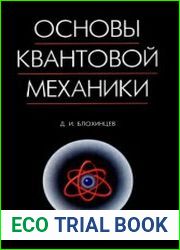 Основы квантовой механики. Издания 1961, 1976, 1983 и 2004 годов