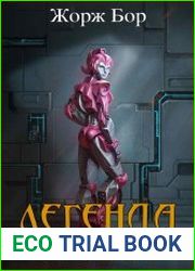 Легенда. Прайм. Цикл из 7 книг