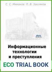 Информационные технологии и преступления