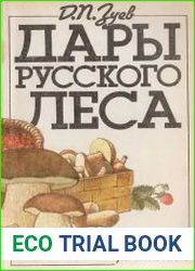 Дары русского леса