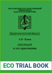 Gnuplot и его приложения