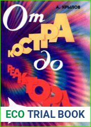 От костра до реактора