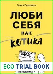 Люби себя как котика. Советы психолога про самоотношение