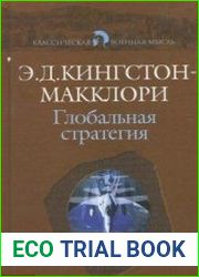 Глобальная стратегия