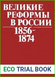 Великие реформы в России (1856-1874)