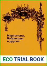 Мартыновы, Бобриковы и другие