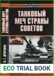 Танковый меч Страны Советов