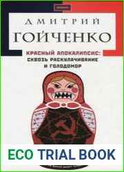 Красный апокалипсис сквозь раскулачивание и голодомор Мемуары свидетеля