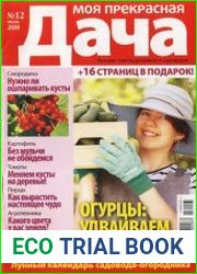 Моя прекрасная дача №12 2018