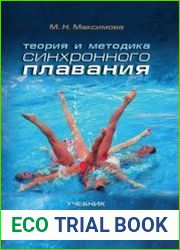 Теория и методика синхронного плавания