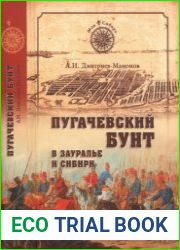 Пугачевский бунт в Зауралье и Сибири