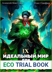 Идеальный мир для Лекаря 9