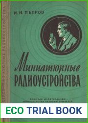 Миниатюрные радиоустройства
