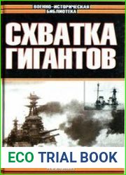 Морские битвы Первой мировой Схватка гигантов