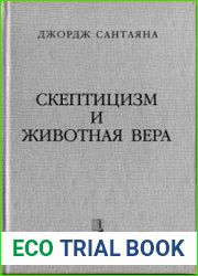 Скептицизм и животная вера