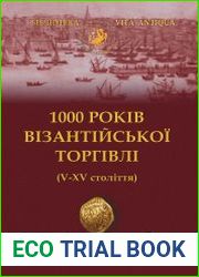 1000 років візантійської торгівлі (V–XV століття)