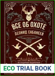 Все об охоте. Легендарная подарочная энциклопедия Сабанеева
