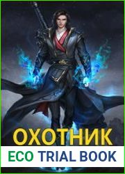 Охотник на богов. Том 3