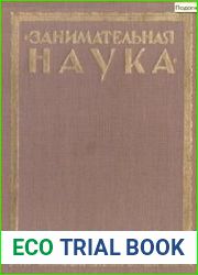 Серия книг из серии Занимательная наука издательства Время