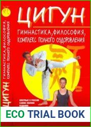 Цигун гимнастика, философия, комплекс полного оздоровления