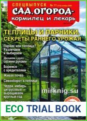 Сад, огород - кормилец и лекарь. Спецвыпуск