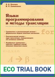 Языки программирования и методы трансляции