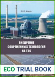 Внедрение современных технологий на ТЭС