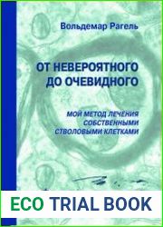 От невероятного до очевидного. Мой Метод лечения собственными стволовыми клетками