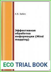 Эффективная обработка информации (Mind mapping)