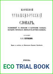 Корневой чувашско-русский словарь, сравненный с языками и наречиями разных народов тюркскаго, финского и других племен