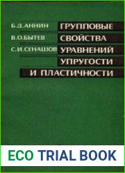 Групповые свойства уравнений упругости и пластичности