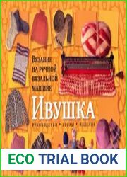 Вязание на ручной вязальной машине Ивушка. Руководство. Узоры. Изделия
