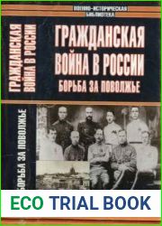 Гражданская война в России Борьба за Поволжье