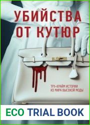 Убийства от кутюр. Тру-крайм истории из мира высокой моды