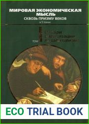 Мировая экономическая мысль. Сквозь призму веков. В 5 т. (6-ти кн.) Т. I
