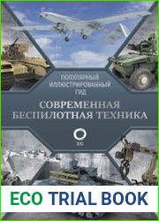 Современная беспилотная техника. Популярный иллюстрированный гид